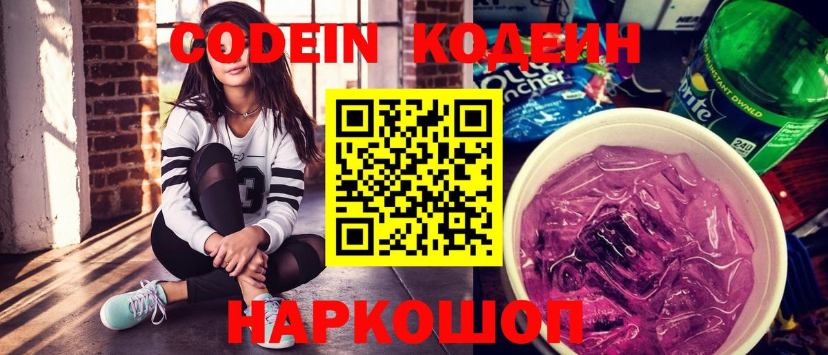 Кодеиновый сироп Lean Purple Drank  Вход с VPN  Кодеин Purple Drank  Казань 